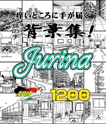 【ARMZ】ARMZ漫画背景集 vol.13 ［Jurina］ 1200dpi｜イラスト・CG集 評価