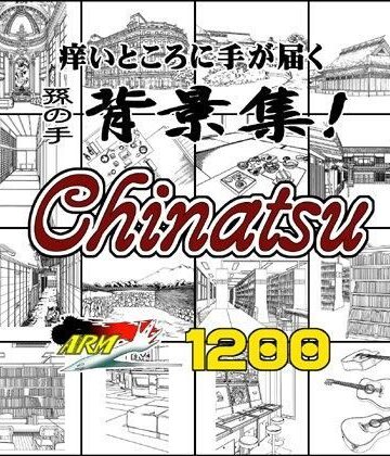 【ARMZ】ARMZ漫画背景集 vol.14 ［Chinatsu］ 1200dpi｜イラスト・CG集 評価