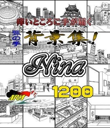 【ARMZ】ARMZ漫画背景集 vol.15 ［Nina］ 1200dpi｜イラスト・CG集 評価