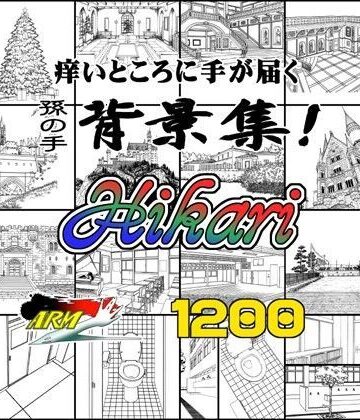 【ARMZ】ARMZ漫画背景集 vol.16 ［Hikari］ 1200dpi｜イラスト・CG集 評価