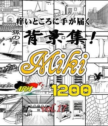 【ARMZ】ARMZ漫画背景集 vol.17 ［Miki］ 1200dpi｜イラスト・CG集 評価