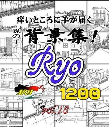 【ARMZ】ARMZ漫画背景集 vol.18 ［Ryo］ 1200dpi｜イラスト・CG集 評価