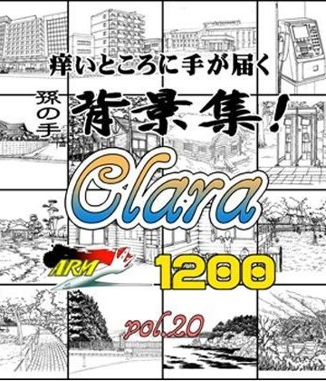 【ARMZ】ARMZ漫画背景集 vol.20［Clara］ 1200dpi｜イラスト・CG集 評価
