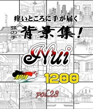 【ARMZ】ARMZ漫画背景集 vol.23［Nui-1200］｜イラスト・CG集 評価