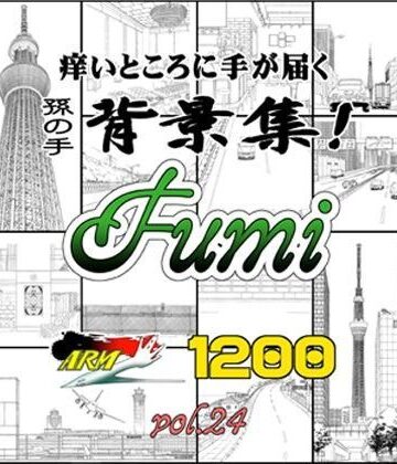 【ARMZ】ARMZ漫画背景集 vol.24［Fumi-1200］｜イラスト・CG集 評価