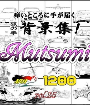【ARMZ】ARMZ漫画背景集 vol.25［Mutsumi-1200］｜イラスト・CG集 評価