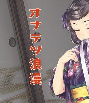 【GREENWAY】オナテツ浪漫｜羞恥 評価4.50