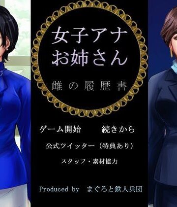 【まぐろと鉄人兵団】女子アナお姉さん 雌の履歴書｜辱め 評価4.00