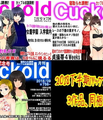 【M小説同盟】月刊Cuckold2018下半期｜イラスト・CG集 評価1.50