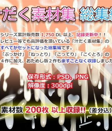 【White Candy】汁だく素材集 総集編｜イラスト・CG集 評価