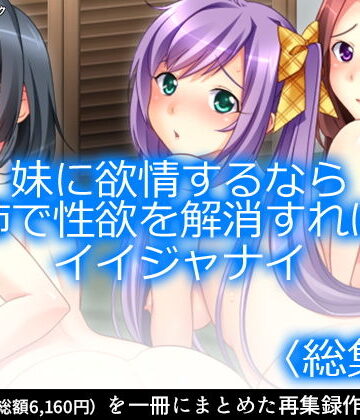 【アロマコミック】妹に欲情するなら姉で性欲を解消すればイイジャナイ ＜総集編1-7＞｜ギャグ・コメディ 評価