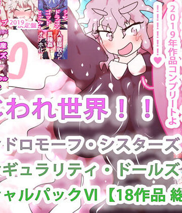 【ヒロカワミズキ（スタジオ・ジナシスタ！！）】【18作品収録・総集編2019コンプリート！】まじわれ世界！！ジナンドロモーフ・シスターズ＆シンギュラリティ・ドールズ スペシャルパックVI！！！！！！｜制服 評価