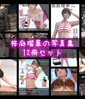 【Libido-Labo】【▼1000】『理想の彼女を3DCGで作ります』から生まれたバーチャルアイドル「桜庭瑠華（さくらばるか）」の写真集12冊セット総集編！｜3DCG 評価