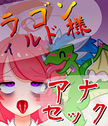 【ばいばいりせい！】【オリジン】ドラゴンディルド様とアナルセックスする真園あきらその1｜デモ・体験版あり 評価