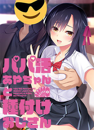 【Frill】パパ活あやちゃんと種付けおじさん｜制服 評価5.00