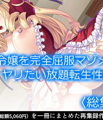 【アロマコミック】悪役令嬢を完全屈服マゾメス化！ヤリたい放題転生性活 ＜総集編＞｜ファンタジー 評価