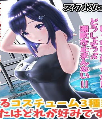 【えもえちプロダクション】柚木凛AV第4弾！水着撮影中にダマしてはめ撮りドッキリ！選べる水着3種類！【スク水Ver】｜3DCG 評価