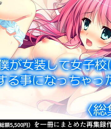 【アロマコミック】僕が女装して女子校に編入する事になっちゃった！？ ＜総集編＞｜制服 評価