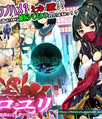 【ベルゼブブ】超速くノ一 クロユリ｜辱め 評価3.88