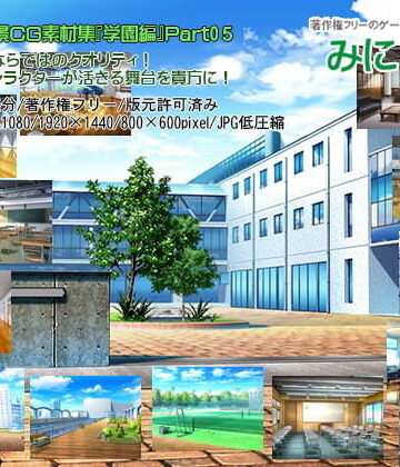 【背景専門店みにくる】みにくる背景CG素材集『学園編』part05｜イラスト・CG集 評価5.00