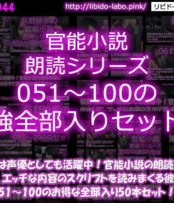 【Libido-Labo】【△1500】荻野玲那は声優としても活躍中！官能小説の朗読収録に出向いて、エッチな内容のスクリプトを読みまくる彼女。シリーズ051〜100の最強全部入り50本セット！｜3DCG 評価