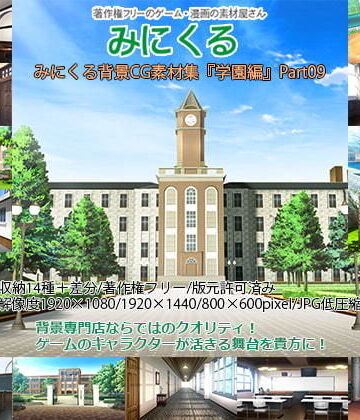 【背景専門店みにくる】みにくる背景CG素材集『学園編』part09｜イラスト・CG集 評価