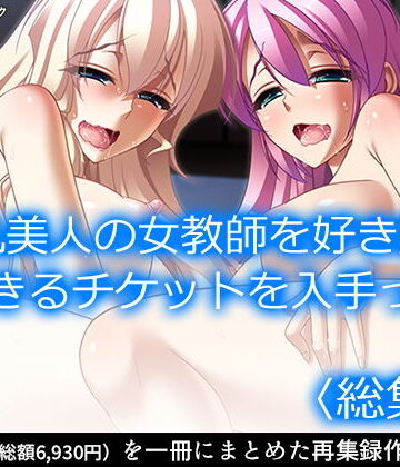 【アロマコミック】巨乳美人の女教師を好き勝手できるチケットを入手っ！ ＜総集編＞｜学園もの 評価1.00