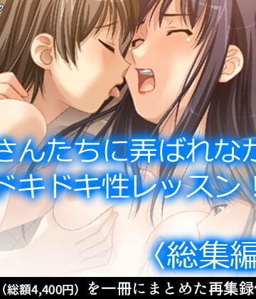 【アロマコミック】お姉さんたちに弄ばれながらドキドキ性レッスン！ ＜総集編・下＞｜制服 評価