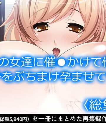 【アロマコミック】父の女達に催●かけて俺の精子をぶちまけ孕ませてやる ＜総集編＞｜処女 評価