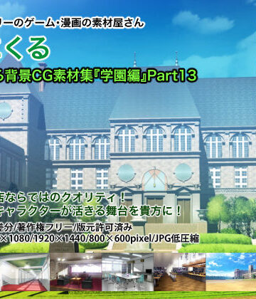 【背景専門店みにくる】みにくる背景CG素材集『学園編』part13｜イラスト・CG集 評価
