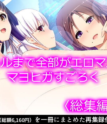 【悶々堂】ゴールまで全部がエロマス！マヨヒガすごろく ＜総集編・上＞｜ファンタジー 評価