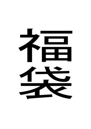【周防書房】福袋｜おっぱい 評価