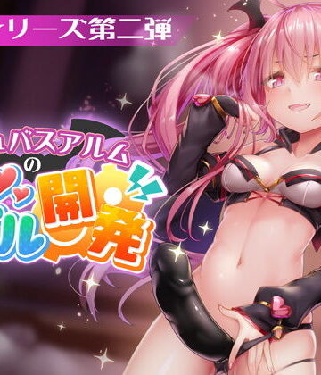 【PINK PUNK PRO】FANZAデビュー作！【淫夢シリーズ第二弾】サキュバスアルムのアナル開発｜3DCG 評価