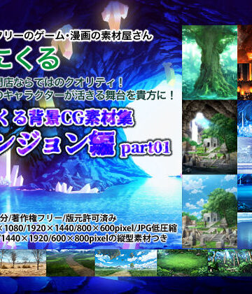 【背景専門店みにくる】みにくる背景CG素材集『ダンジョン編』part1｜イラスト・CG集 評価