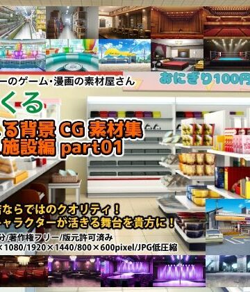 【背景専門店みにくる】みにくる背景CG素材集『店舗＆施設編』part01｜イラスト・CG集 評価