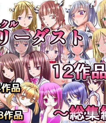 【リリーダスト】サークルリリーダスト12作品総集編｜制服 評価