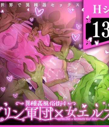 【キチゴエヤ】異種姦風俗街（4） ゴブリン軍団×女エルフ｜ファンタジー 評価5.00