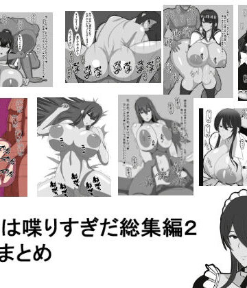 【おめぇは喋りすぎだ】おめぇは喋りすぎだ作品総集編2。8作品まとめ｜イラスト・CG集 評価