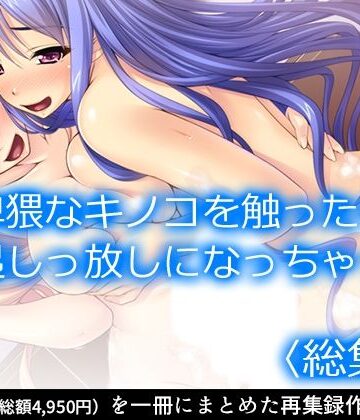 【アロマコミック】卑猥なキノコを触ったら勃起しっ放しになっちゃった ＜総集編＞｜制服 評価