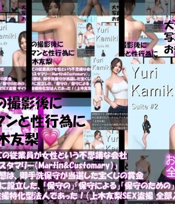 【Libido-Labo】【△500】社長以外全ての従業員が女性という不思議な会社『マーチン・カスタマリー（Martin＆Customary；）』しかしその実態は、御手洗保守が当選した宝くじの賞金7億円を元手に設立した、「保守の」「保守による」「保守のための」女性モデル盗撮特化型法人であった！（上木友梨の撮影現場のSEX盗撮:9本全部入り総集編）｜3DCG 評価
