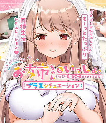 【ボウサバG】お姉ちゃんといっしょ。【プラスシチュエーション】〜唯奈の‘もっと’あまあま全肯定〜全部入りパック｜巨乳 評価4.36