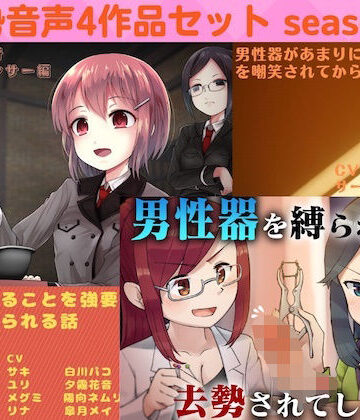【リング】去勢音声4作品セット season5 サークル リング｜男性向け 評価