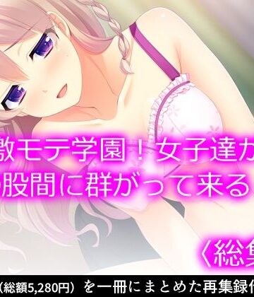 【悶々堂】激モテ学園！女子達が僕の股間に群がって来る！？ ＜総集編＞｜制服 評価