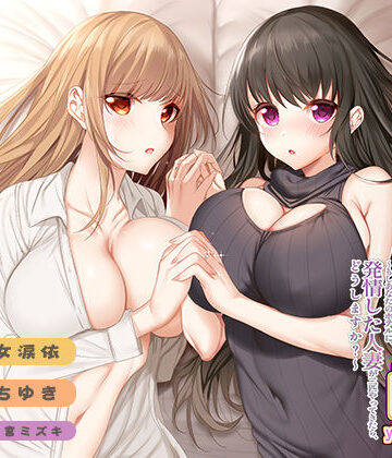 【みにょって】実演 百合企画やまがた編〜もしあなたのホテルに、発情した人妻が二匹やってきたら、どうしますか？〜｜ギャグ・コメディ 評価