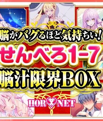 【HORNET】【耳舐め超特化】脳がバグるほど気持ちい！せんべろ1-7 脳汁限界BOX（MP3）【極め耳舐め】｜ベスト・総集編 評価5.00