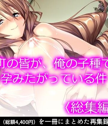 【悶々堂】町の皆が、俺の子種で孕みたがっている件 ＜総集編・下＞｜処女 評価