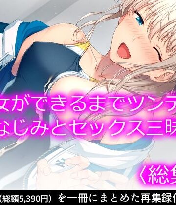 【悶々堂】彼女ができるまでツンデレ幼なじみとセックス三昧！ ＜総集編＞｜処女 評価