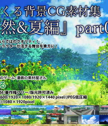 【背景専門店みにくる】みにくる背景CG素材集『自然＆夏編』part06｜全年齢向け 評価