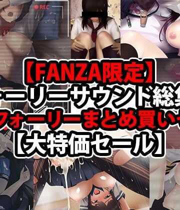 【wipe】【FANZA限定】【フォーリーサウンド総集編】人気フォーリーまとめ買いセット【大特価セール】｜ベスト・総集編 評価5.00