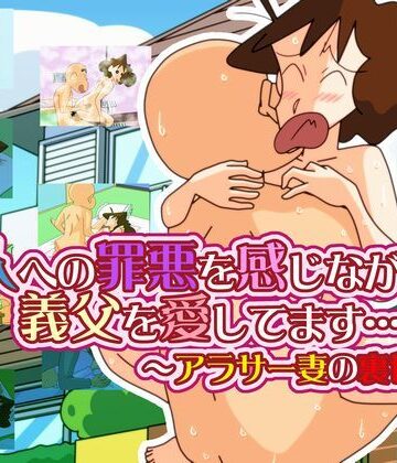 【かぐや姫弁当】主人への罪悪を感じながらも 義父を愛してます… 〜アラサー妻の裏切り〜｜熟女 評価4.00